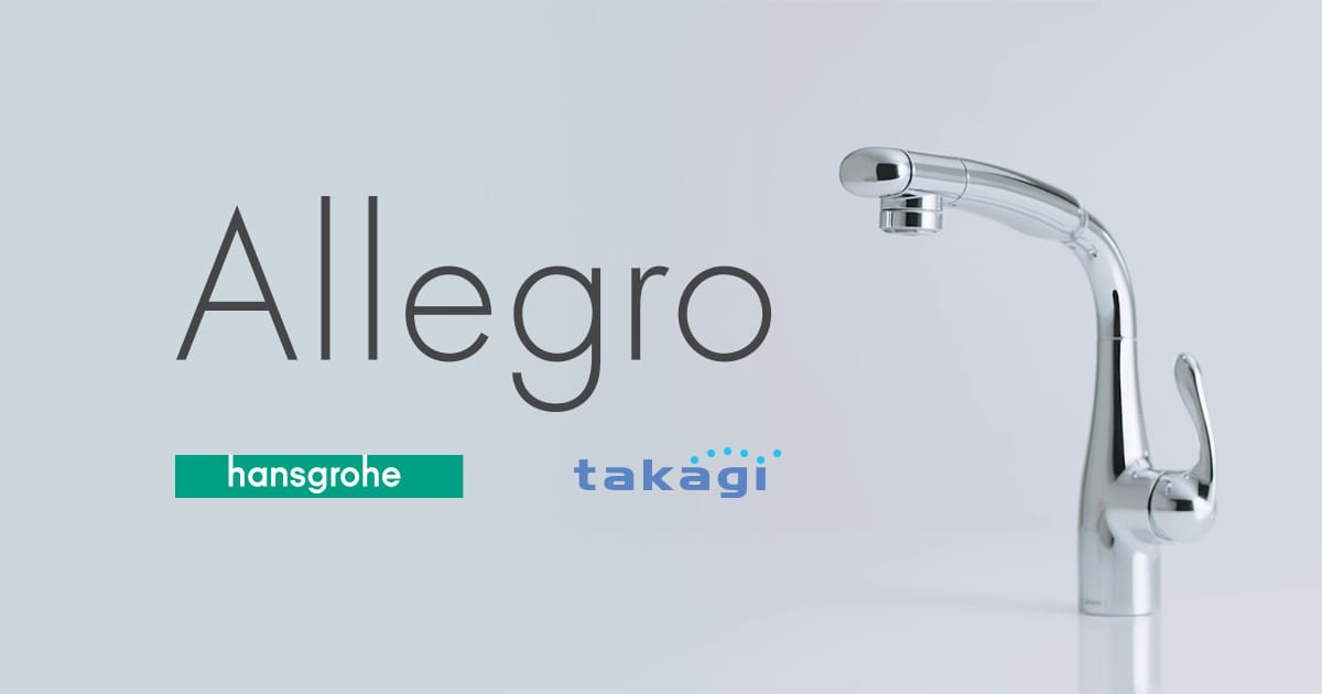 蛇口一体型浄水器Allegro(アレグロ)｜蛇口一体型浄水器なら株式会社タカギ