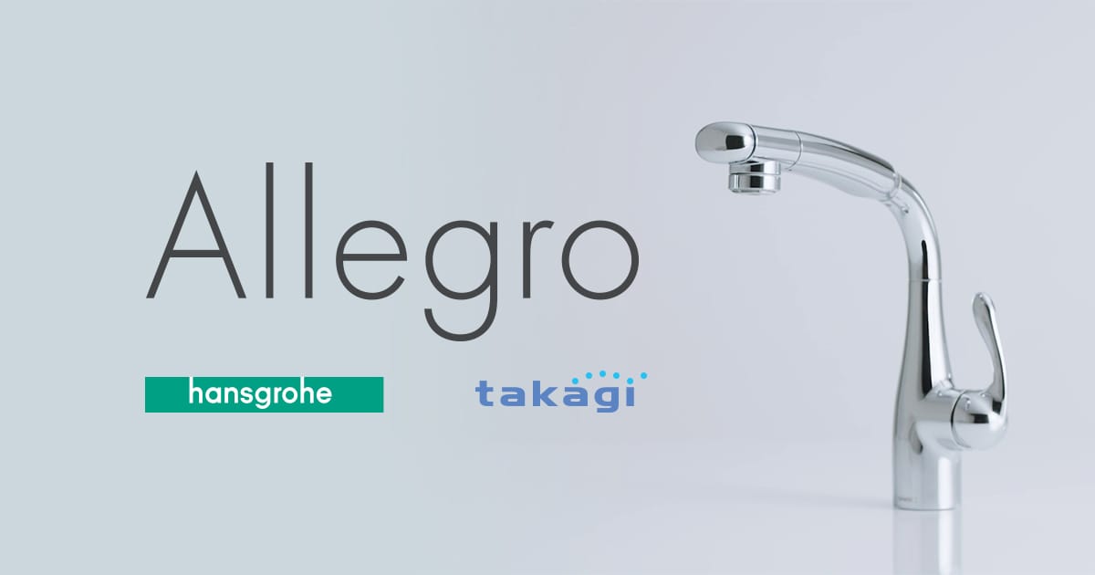 浄水器部本体 タカギ Allegro アレグロ