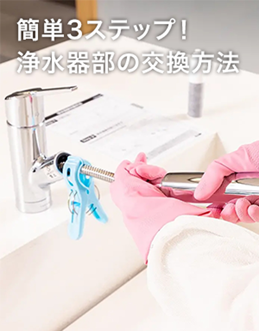 簡単3ステップ！浄水器部の交換方法