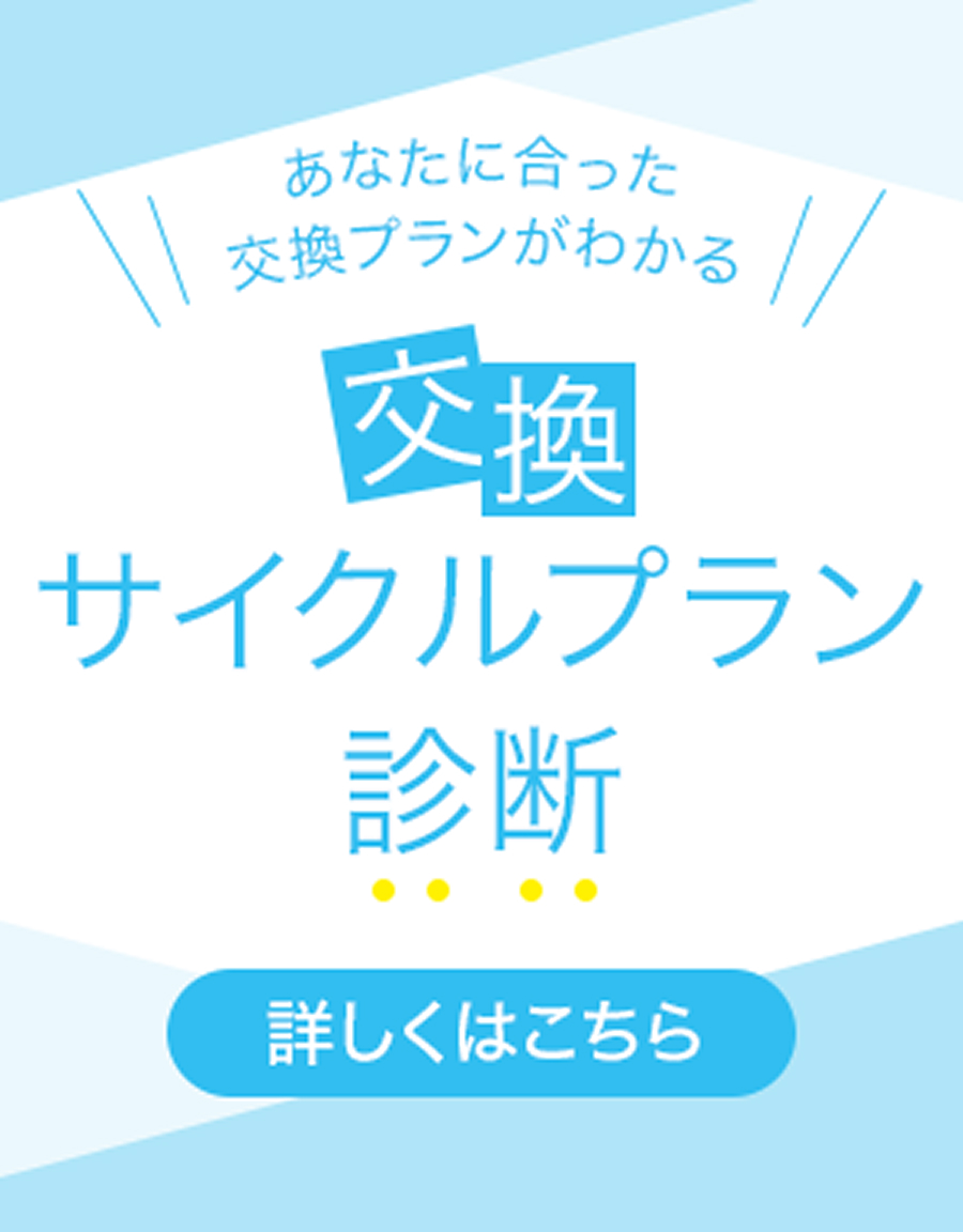 交換サイクルプラン診断