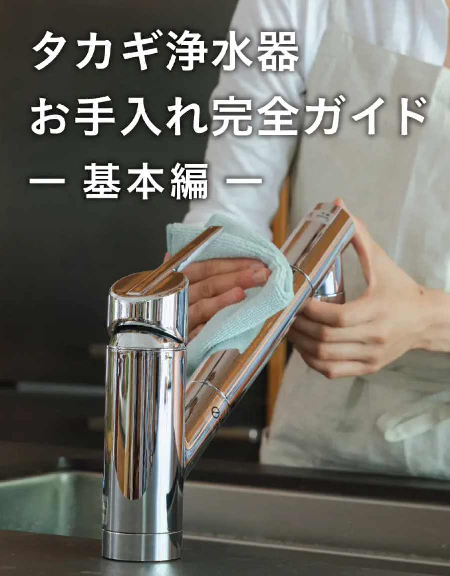 タカギ浄水器お手入れ完全ガイド基本編
