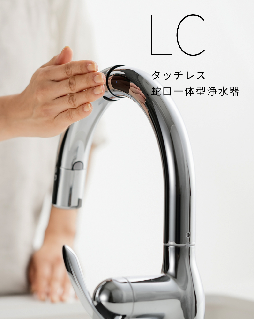 LCタッチレス蛇口一体型浄水器