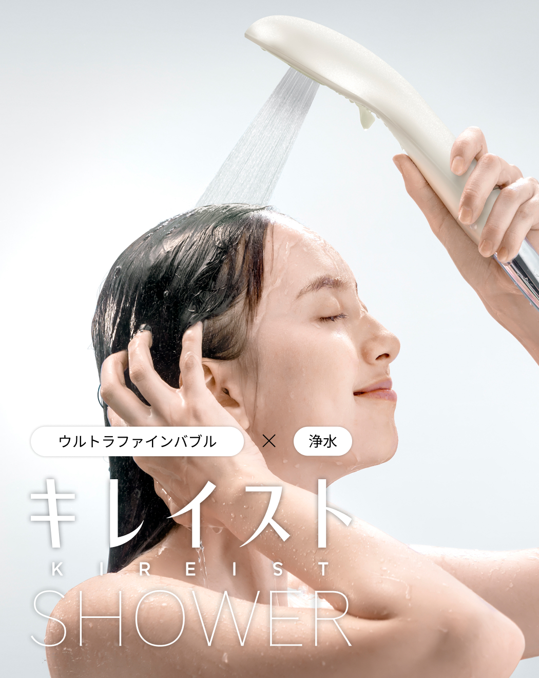 ウルトラファインバブル　浄水　キレイストシャワー KIREIST SHOWER