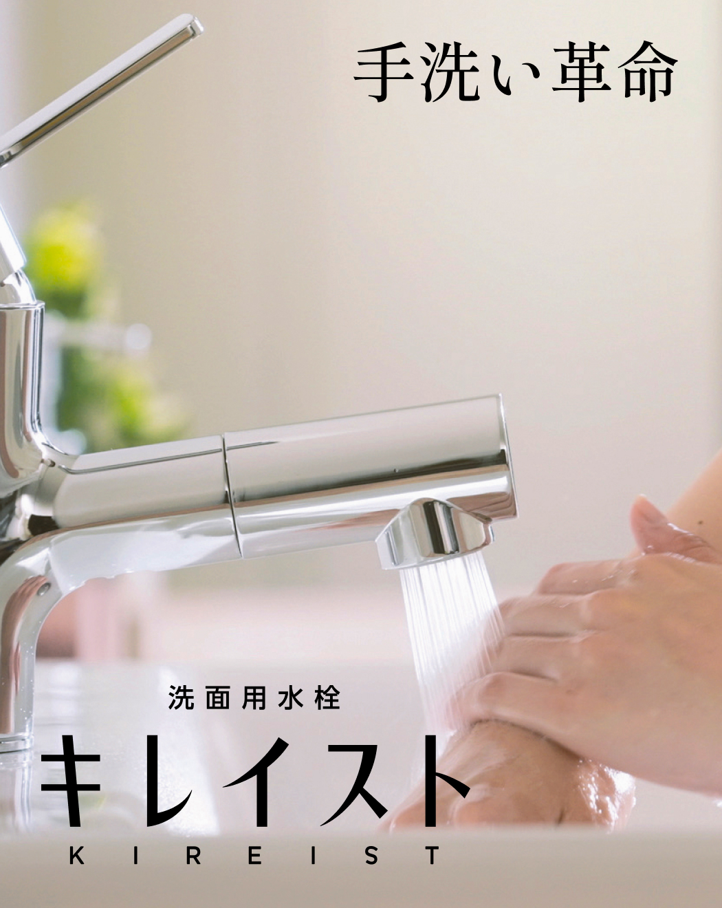 手洗い革命　洗面用水栓　キレイスト　KIREIST