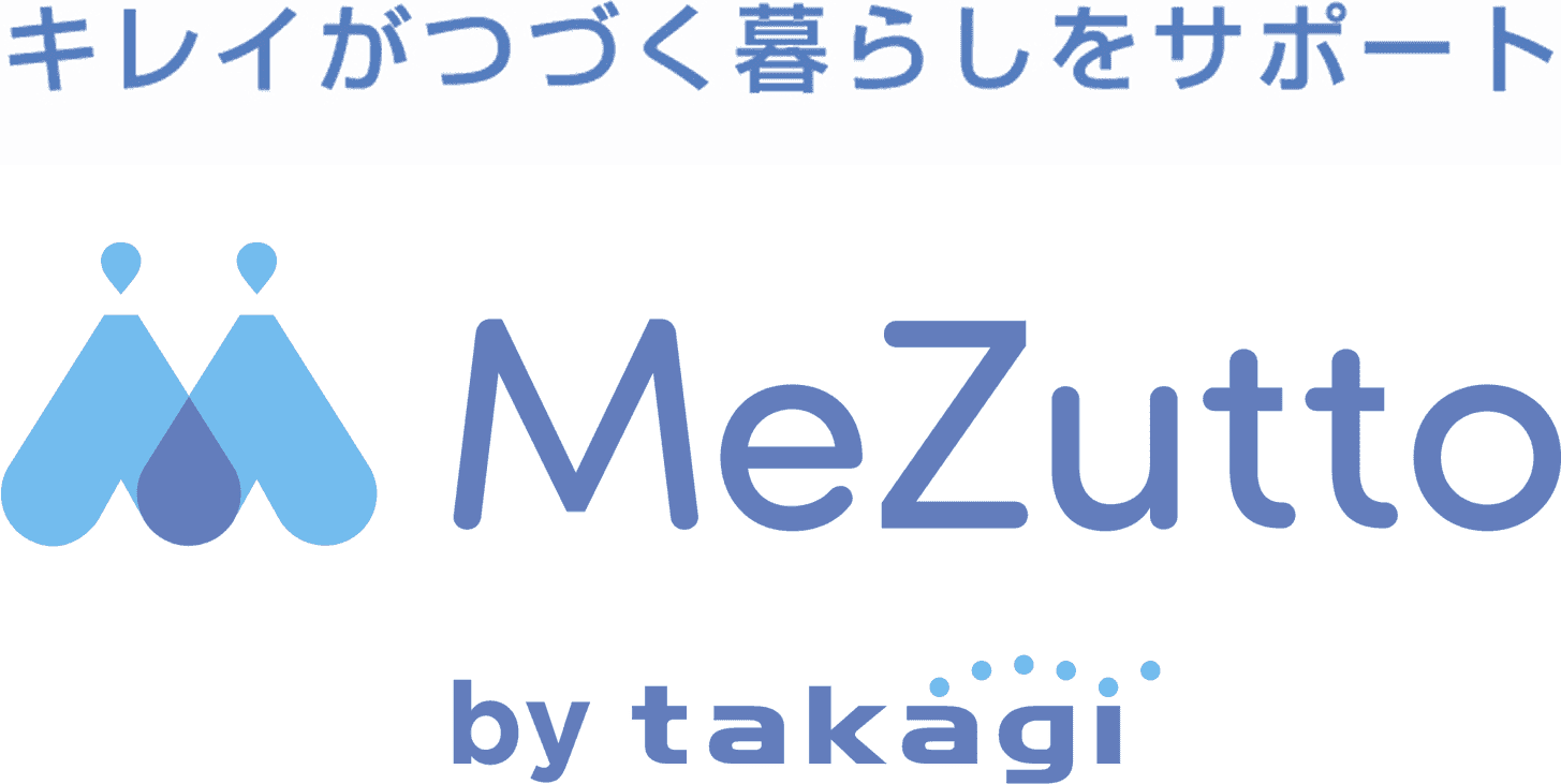 キレイがつづく暮らしをサポート　MeZutto by TAKAGI