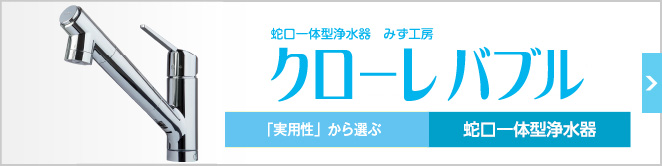 蛇口一体型浄水器 クローレバブル