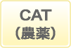 CAT（農薬）