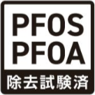 PFOS PFOA 除去試験済