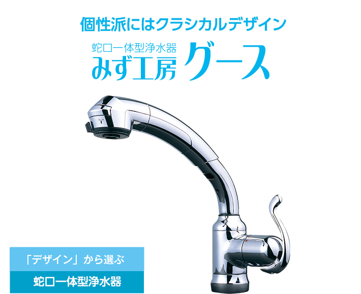 格安販売の タカギ みず工房 蛇口一体型 浄水器 本体 JH030JA3MLG