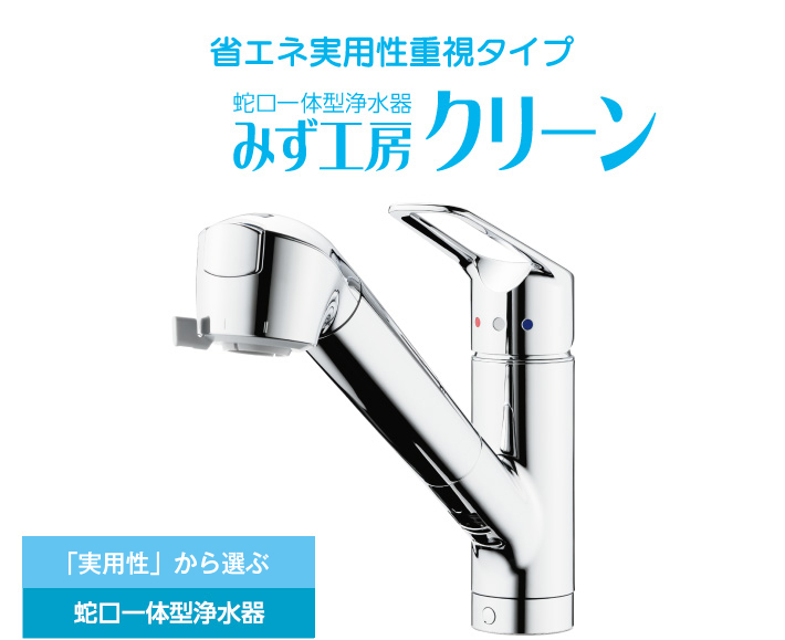 超美品再入荷品質至上! タカギ みず工房 蛇口一体型浄水器 ad-naturam.fr