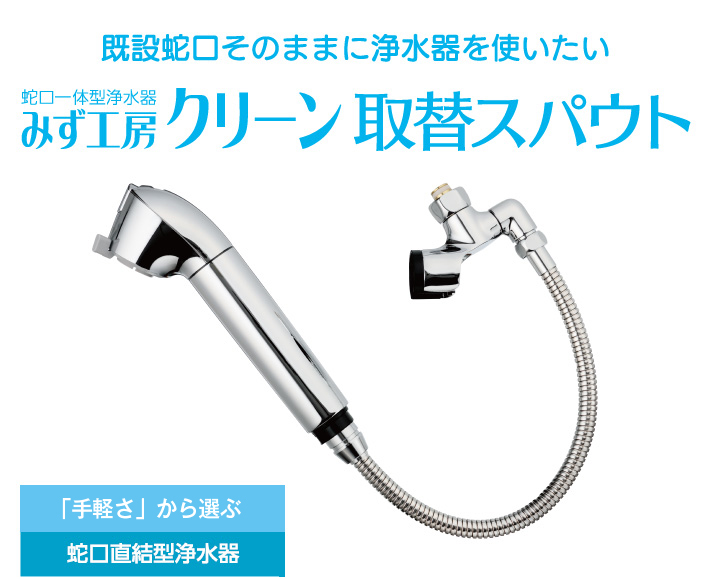 蛇口一体型浄水器 クリーン 取替スパウト