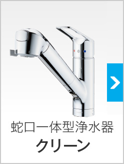 蛇口一体型浄水器 クリーン