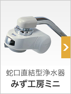 蛇口直結型浄水器 みず工房ミニ