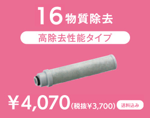 12物質除去［高除去性能タイプ］¥3,700+税（送料込み）