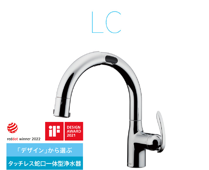 タッチレス蛇口一体型浄水器 LC