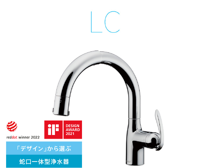 蛇口一体型浄水器 LC