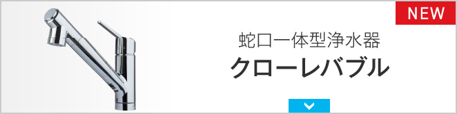 蛇口一体型浄水器 クローレバブル