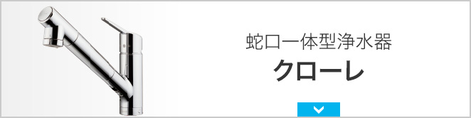 蛇口一体型浄水器 クローレ