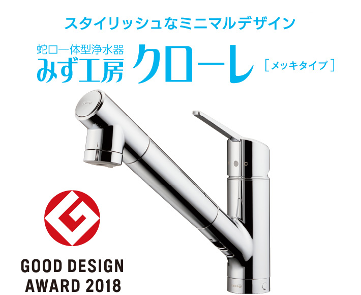 低価大得価 タカギ みず工房 浄水器一体型水栓 takagi 日本製新作