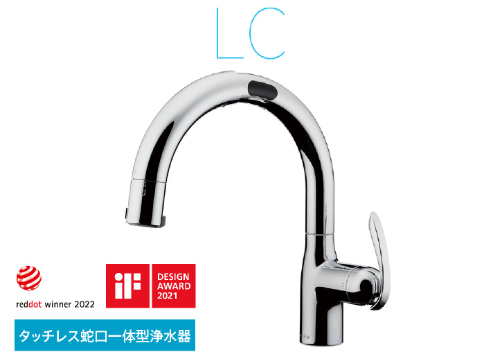 タッチレス蛇口一体型浄水器 LC