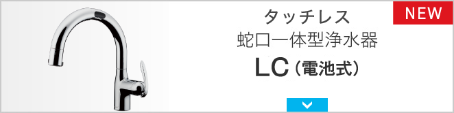 タッチレス蛇口一体型浄水器 LC(乾電池式)