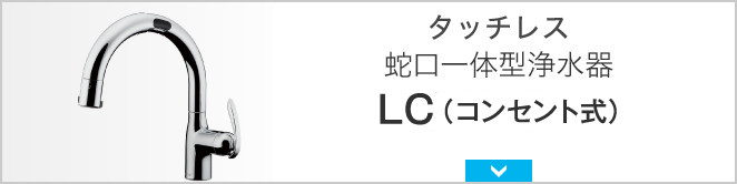 タッチレス蛇口一体型浄水器 LC(コンセプト式)