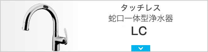 建築・設計関係者様向け 蛇口直結・一体型浄水器の一覧｜株式会社タカギ