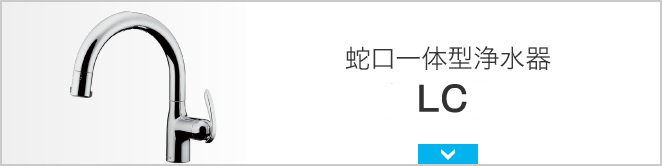 蛇口直結・一体型浄水器の一覧｜株式会社タカギ