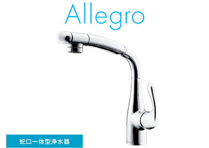 蛇口一体型浄水器 Allegro