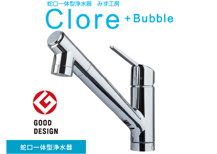 蛇口一体型浄水器 Clore +Bubble クローレバブル