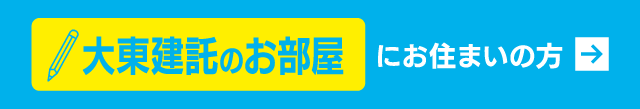 賃貸　大東建託のお部屋にお住まいの方