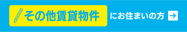 賃貸　その他賃貸物件にお住まいの方