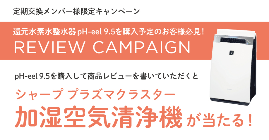 定期交換メンバー様限定キャンペーン 豪華プレゼントが当たる！