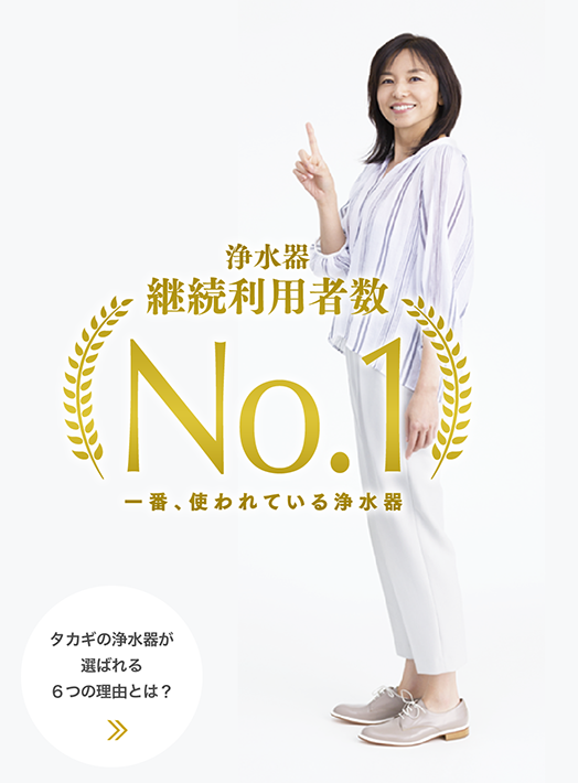 浄水器 継続利用者数 No.1 一番使われている浄水