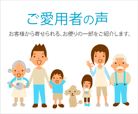ご愛用者の声
