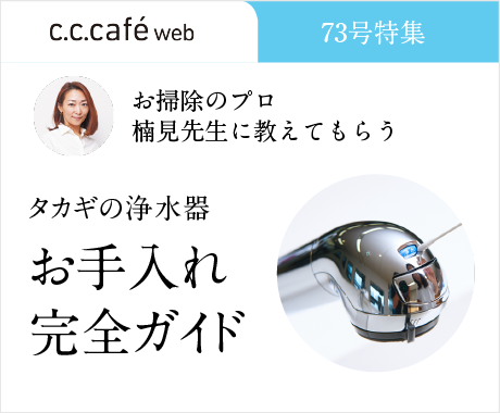 タカギ浄水器 お手入れ完全ガイド