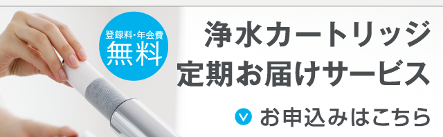 浄水カートリッジ定期お届けサービス