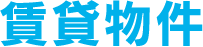 賃貸物件