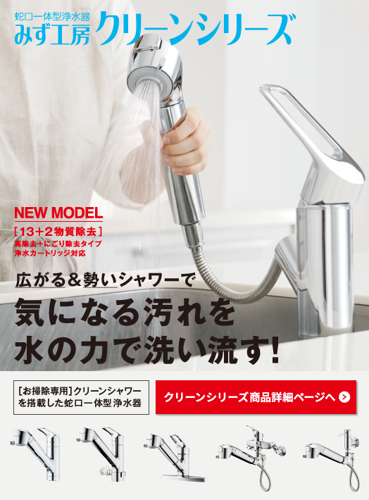 みず工房クリーンシリーズ