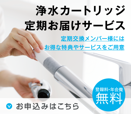 浄水カートリッジ定期お届けサービス