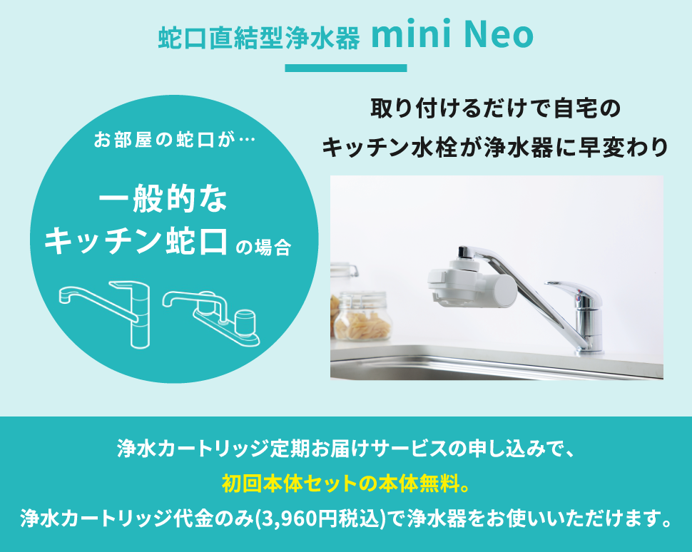 蛇口直結型浄水器 mini Neo