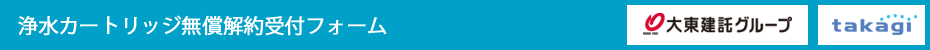 浄水カートリッジ無償解約受付フォーム