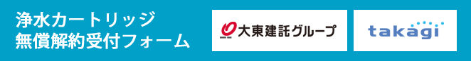 浄水カートリッジ無償解約受付フォーム