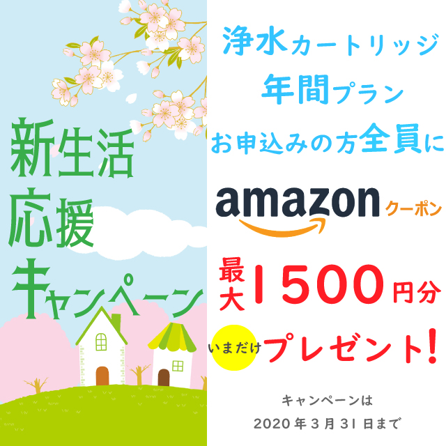 新生活応援キャンペーン