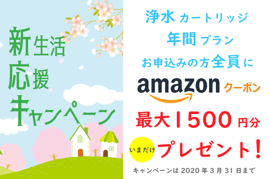 新生活応援キャンペーン