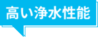 高い浄水性能