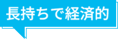 長持ちで経済的
