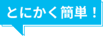 とにかく簡単