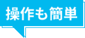 操作も簡単