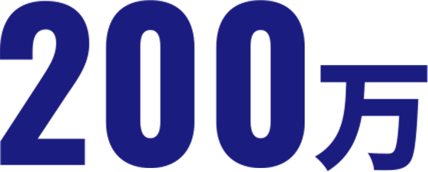 累計200万件突破！